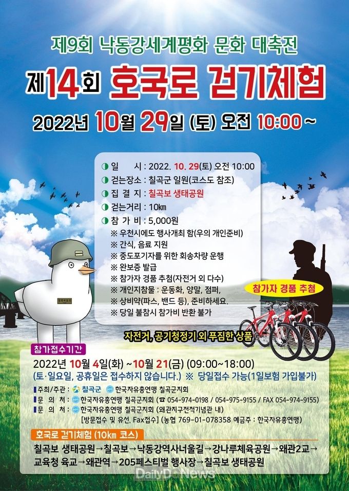 칠곡군, ‘제14회 호국로걷기 체험’ 개최