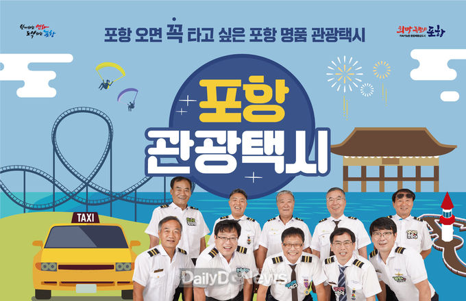  포항시, ‘관광 홍보 요원’관광택시 운영 활성화로 관광도시 포항 홍보 박차