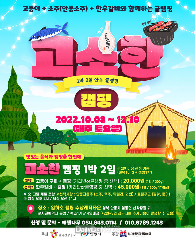 안동시, 안동에서 즐기는 ‘고소한 자전거 캠핑’