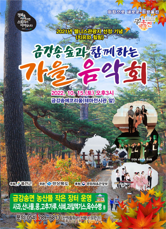금강송숲가을음악회-포스터