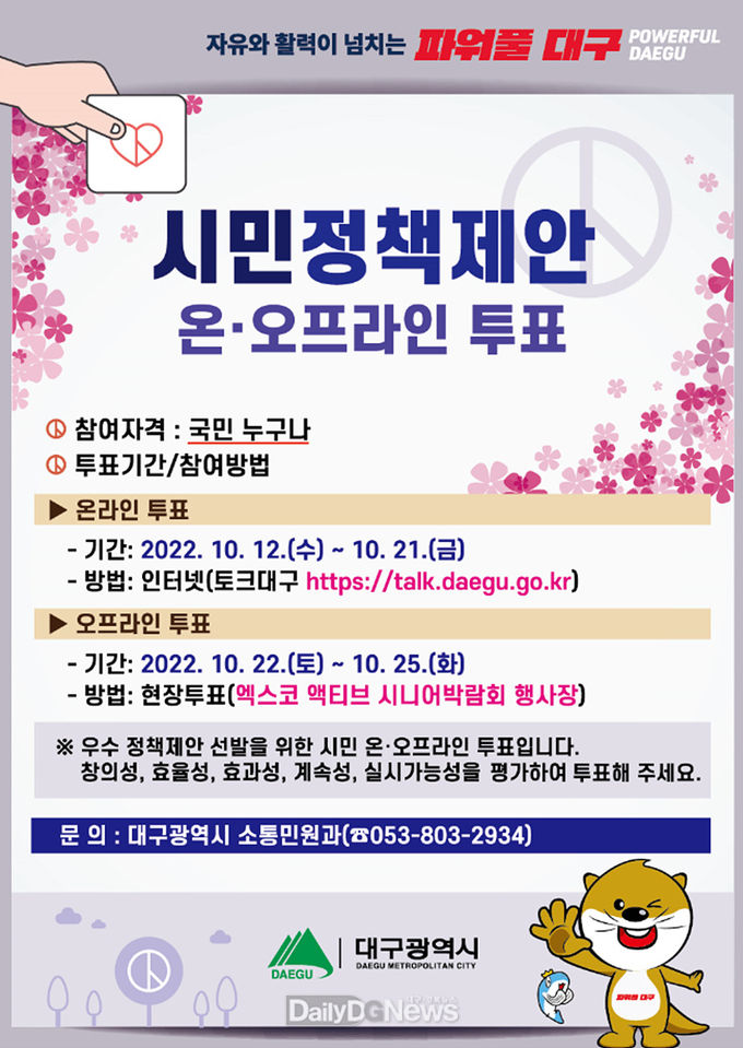 대구시 2022년 제2회 정책제안 온·오프라인 시민투표 홍보 포스터. (사진=대구시 제공)