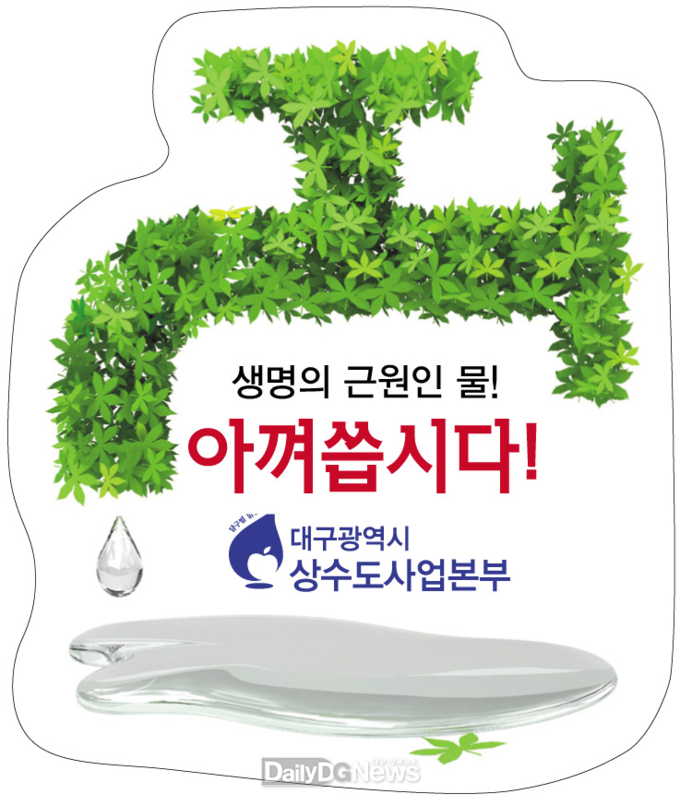 (사진=대구시 상수도사업본부 제공)