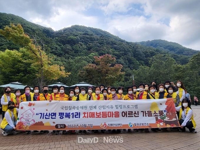 칠곡군보건소, “기산면 평복1리 치매보듬마을 가을소풍”진행