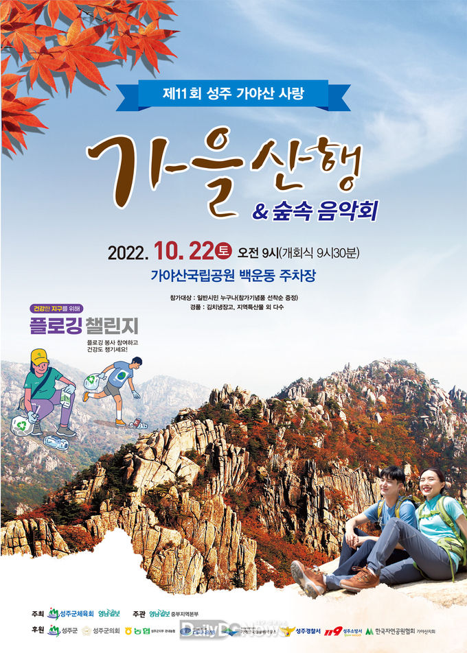 성주군, 제11회 성주가야산사랑 산행대회 개최