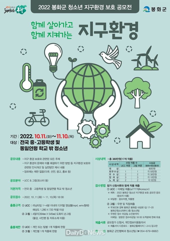  봉화군지구환경보호공모전포스터