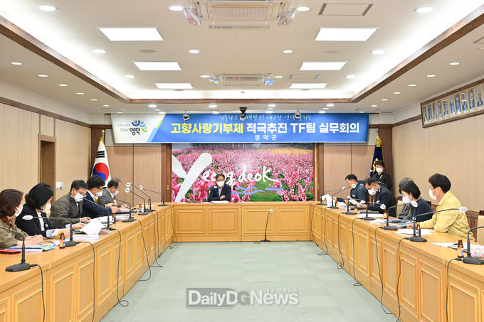 영덕군, 고향사랑기부제 TF 실무회의 개최<br>
<br>
영덕군, 고향사랑기부제 TF 실무회의 개최