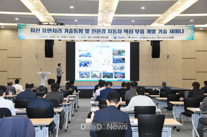  영주시는 13일부터 14일까지 선비세상 컨벤션홀에서 미래형 자동차 부품 경량화 및 표면처리 기술개발 세미나를 개최한다