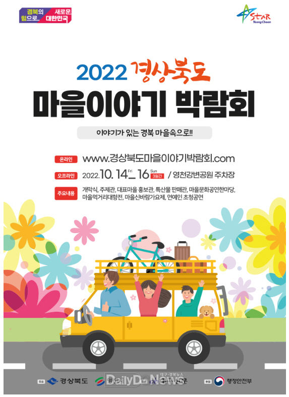 2022 경북마을이야기박람회 포스터