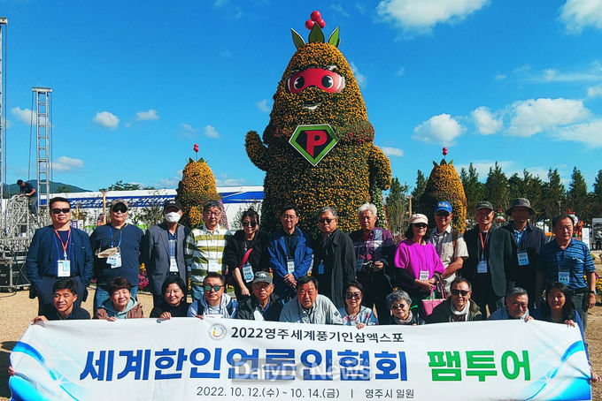 세계한인언론인협회에서 팸투어로 영주세계풍기인삼엑스포장을 찾았다