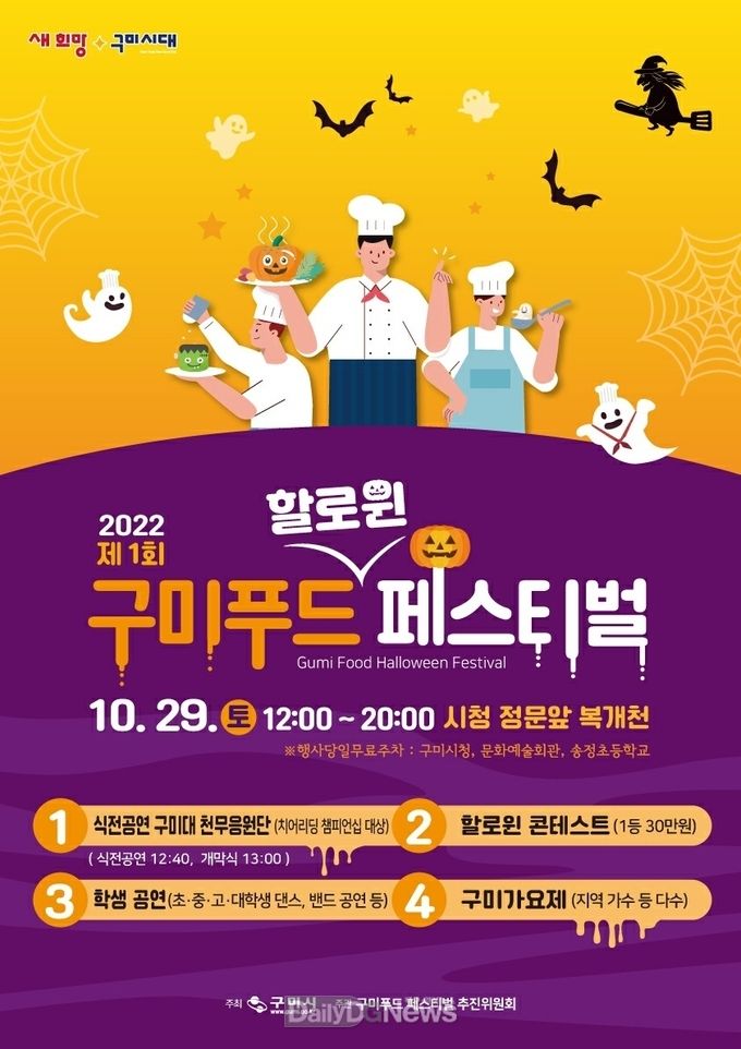 구미시, 2022 제1회 구미푸드(&할로윈) 페스티벌 개최