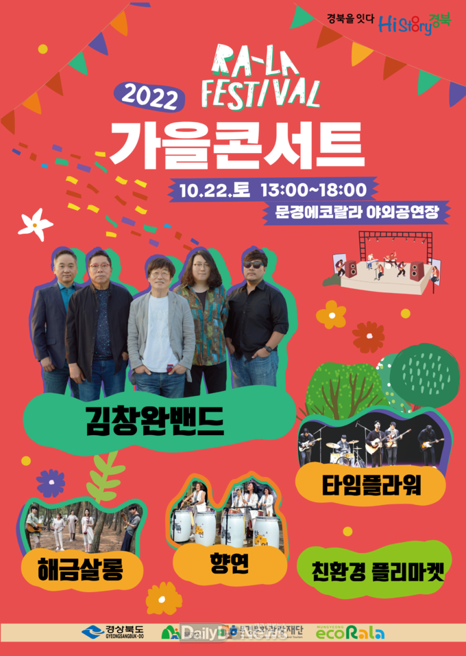 김창완밴드와 함께하는 문경 가을콘서트 개최