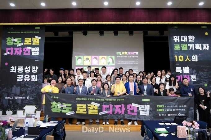 ’청도 로컬디자인랩 최종성장공유회 개최