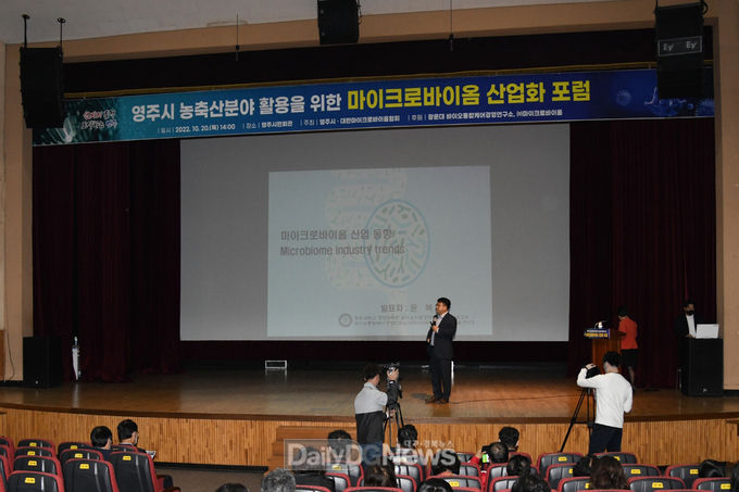 20일 영주시민회관에서 개최된 마이크로바이옴 산업화 포럼