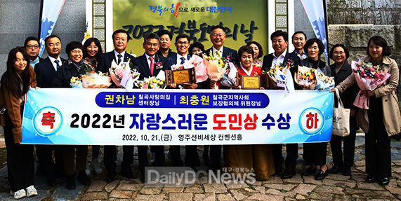 칠곡군 권차남·최충원,‘2022년 자랑스러운 경상북도민상’ 수상
