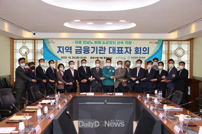 포항시, 태풍피해 소상공인 신속 지원 위해 금융기관 대표들과 머리 맞댔다