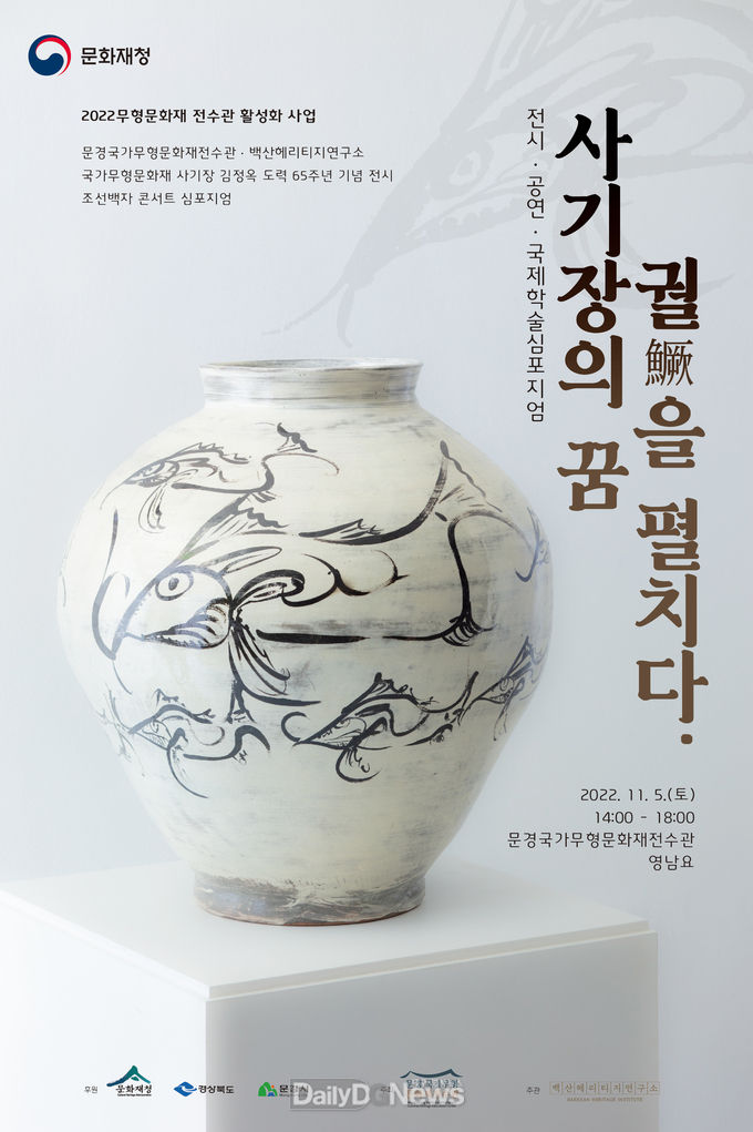 김정옥 사기장의 도자일생 65주년 기념 창작공연 및 국제학술 심포지엄 개최