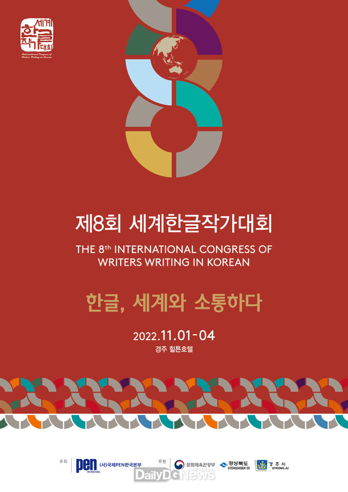 제8회 세계한글작가대회 개최