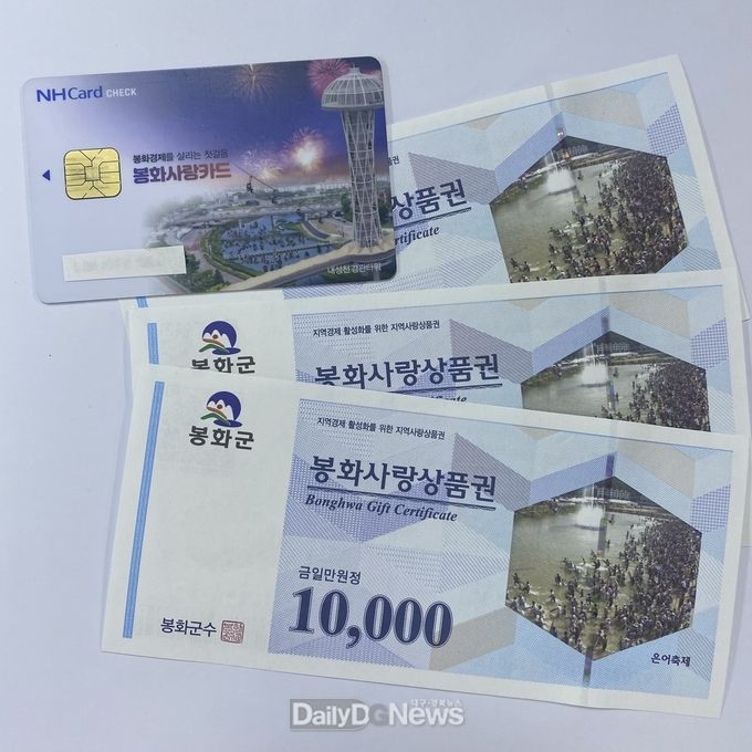 봉화사랑상품권 및 카드