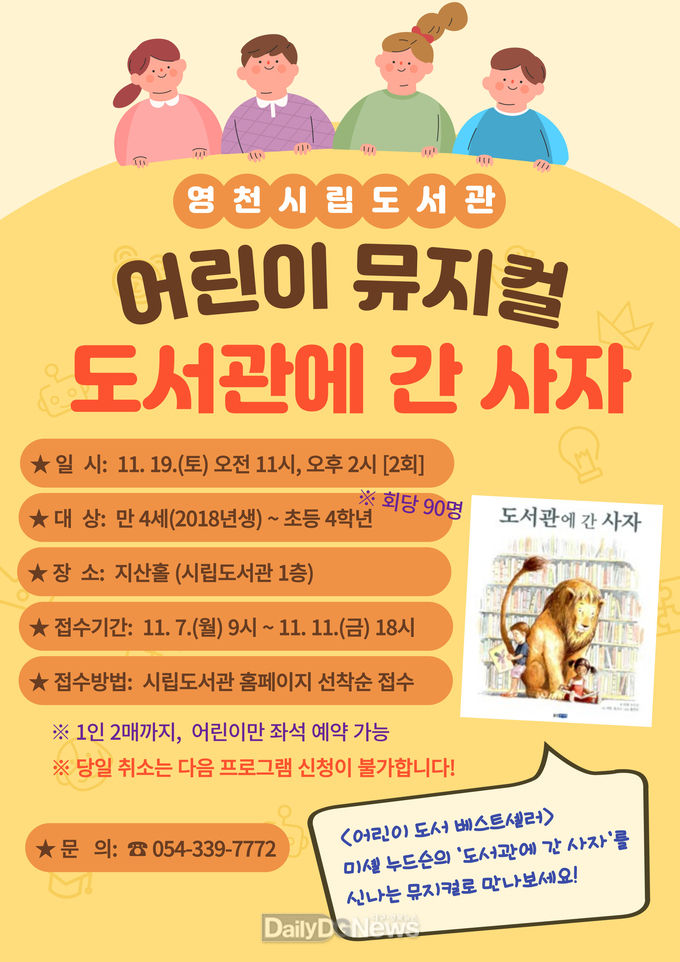 영천시 어린이뮤지컬 ‘도서관에 간 사자’공연 개최