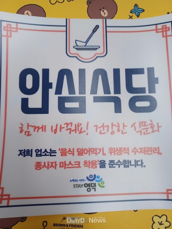 영덕군, 안심식당 지정·운영해 안전한 외식환경 조성