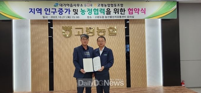 고령농협과 대가야읍사무소, 지역 인구증가 및 농업경제 활성화 협력체계 구축