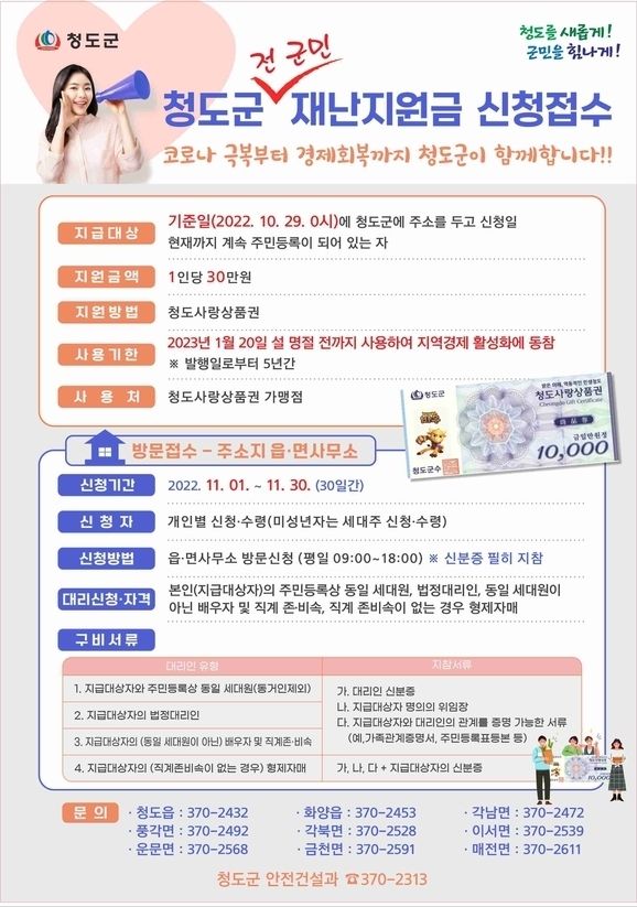 청도군, 전 군민 재난지원금 지급