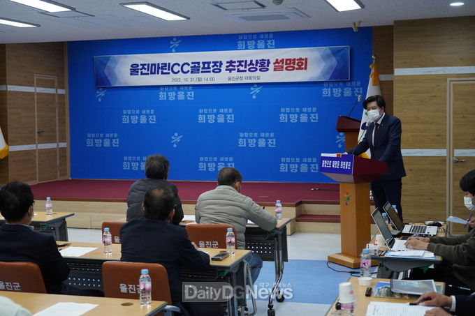 울진마린CC 골프장 추진상황 설명회 개최