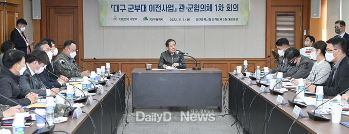 대구 군부대 이전사업 관·군협의체 1차 회의 모습. (사진=대구시 제공)