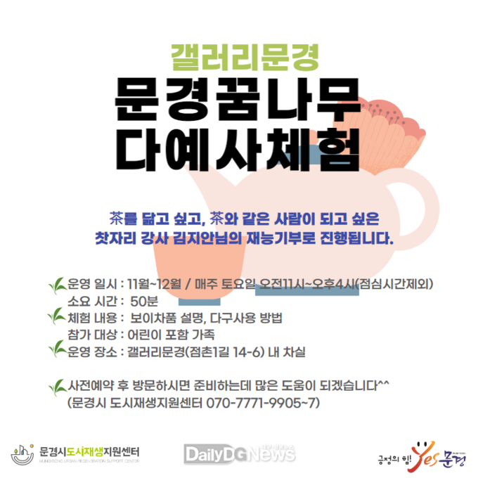 문경 도시재생, 찻사발공방 “갤러리 문경” 운영