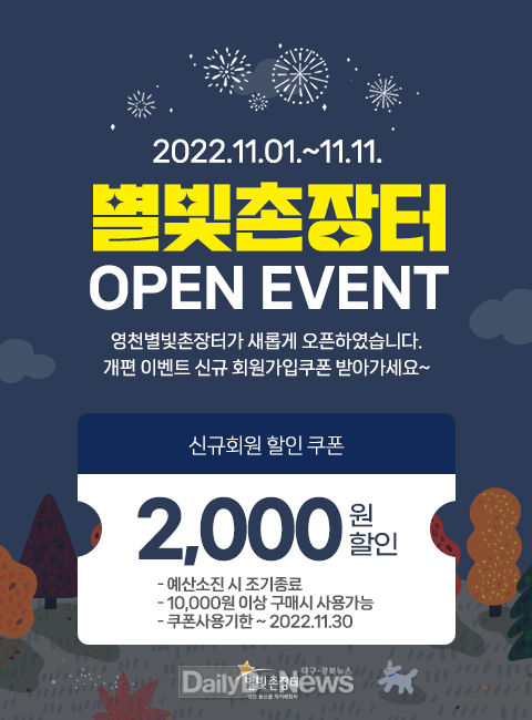  영천시 별빛촌장터 통합쇼핑몰 오픈 이벤트(신규회원 할인).