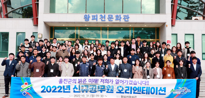 울진군 신규 임용공무원 오리엔테이션 실시