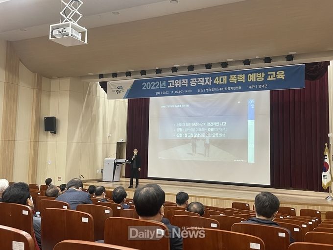 영덕군 고위직 공직자 4대 폭력 예방교육 현장.