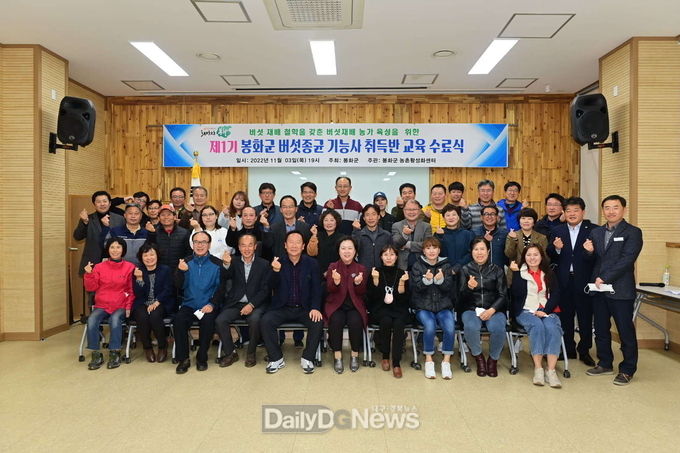 봉화군, 버섯종균기능사 취득반 수료식 열어