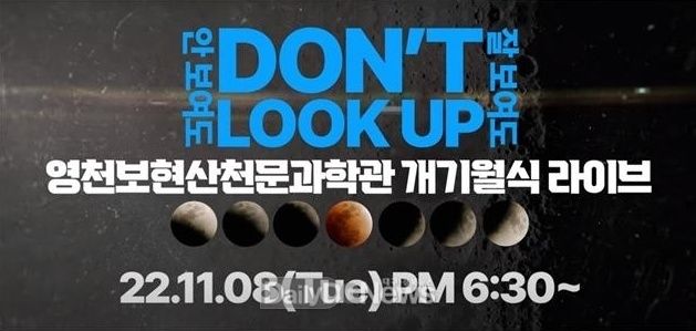 영천보현산천문과학관 온오프라인 개기월식 관측회 포스터