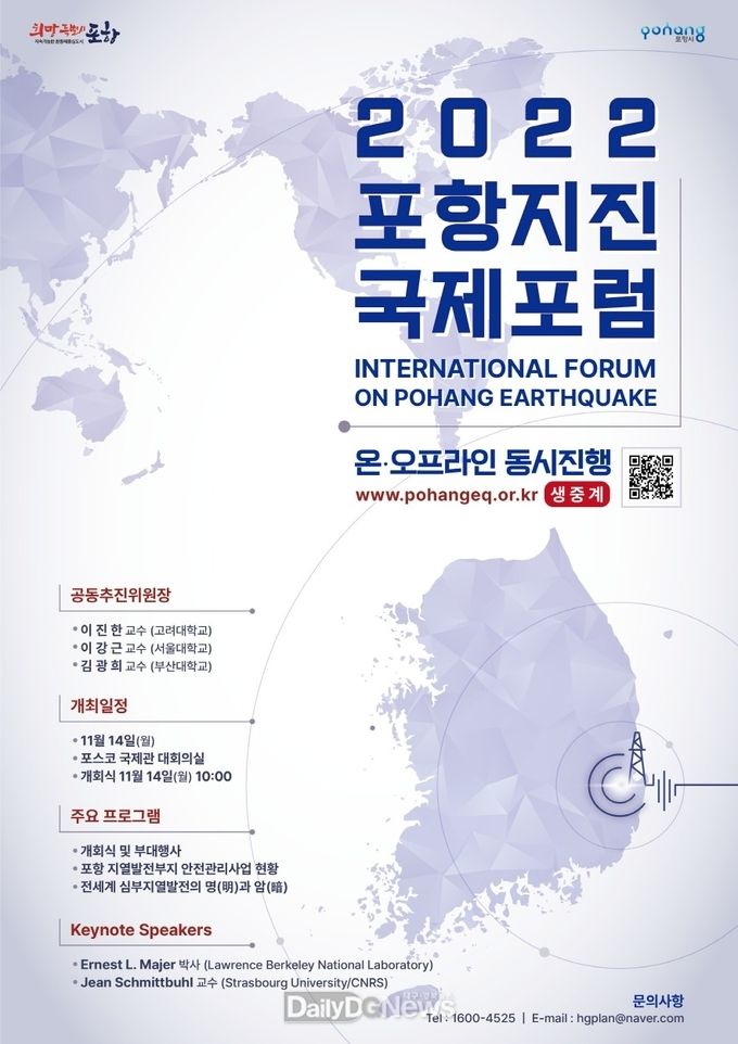 포항시, 스마트 안전 선도도시로 도약을 위한 2022 포항지진 국제포럼 개최