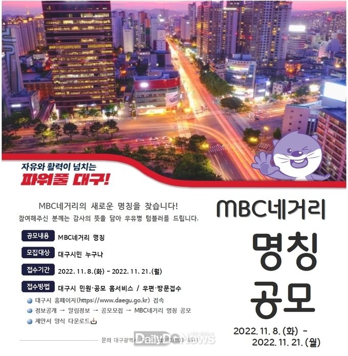 대구시 MBC네거리 명칭 공모 포스터. (사진=대구시 제공)