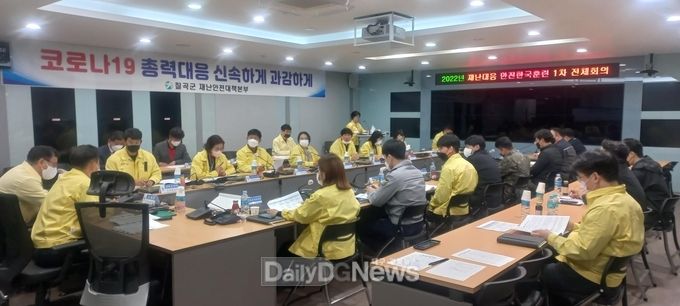 칠곡군, “2022년 재난대응 안전한국훈련 전체회의” 실시