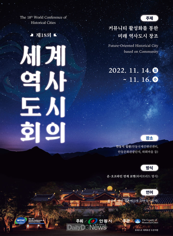 안동시, “제18회 세계역사도시회의”개막 D-7 , 준비 완료