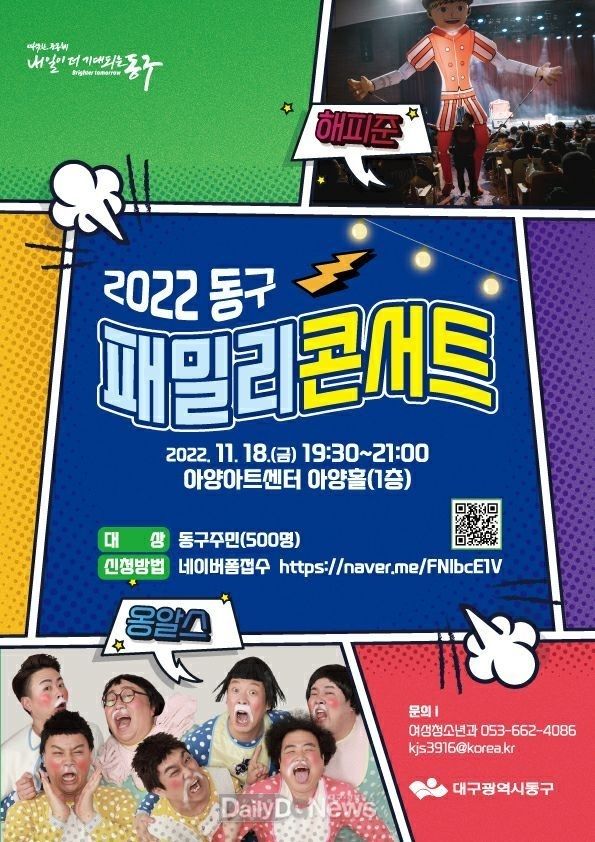 대구 동구청 '2022 동구 패밀리콘서트' 홍보 포스터. (사진=동구청 제공)