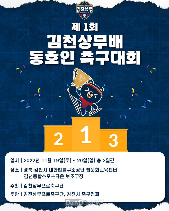 김천상무, 제1회 김천상무배 동호인 축구대회 참가자 모집