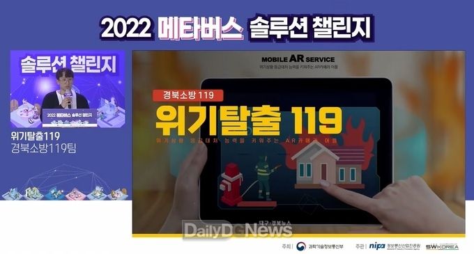 경북소방, 메타버스 솔루션 챌린지에서 우수한 성적 거둬