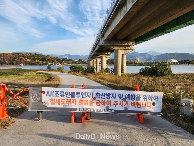 고령군, 조류인플루엔자(AI) 차단방역 총력!