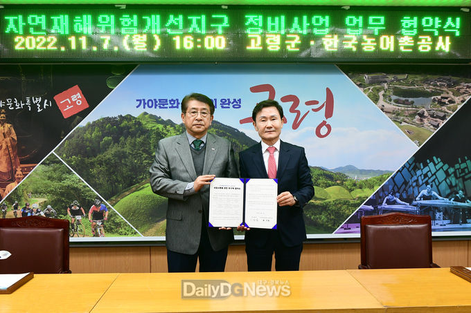 고령군, 자연재해위험개선지구 정비사업 업무협약 체결