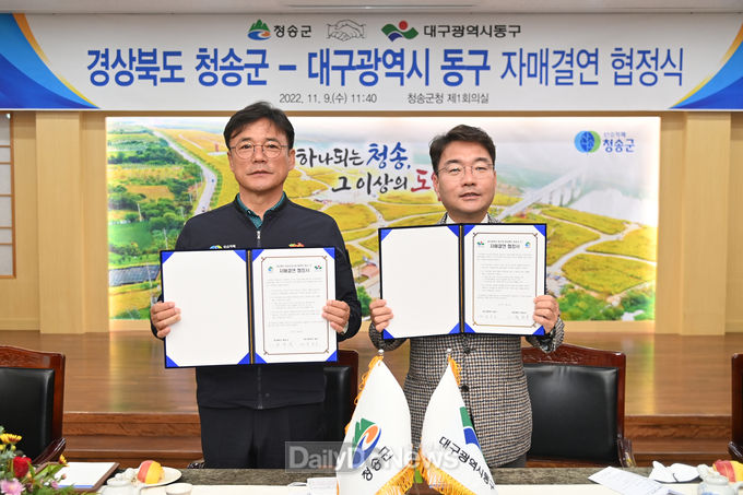 청송군↔대구광역시 동구 자매결연 협정 체결