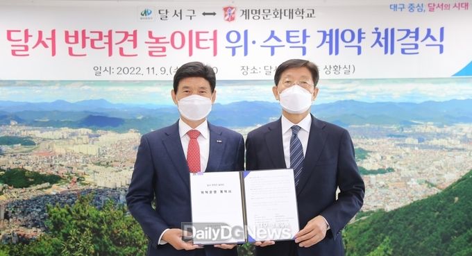 대구 달서구-계명문화대학교. 달서 반려견 놀이터 위·수탁 계약 체결식 모습. (사진=달서구 제공)