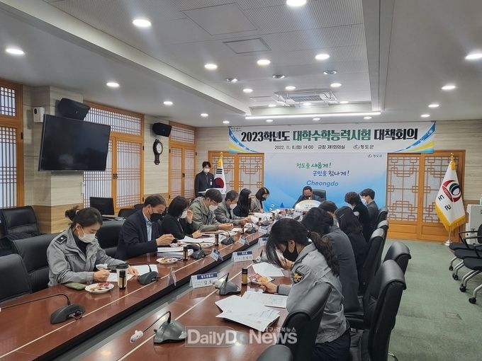 청도군, 2023학년도 대학수학능력시험 대책회의 개최