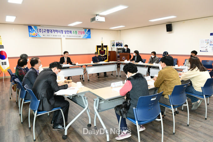 ㈜고령대가야시장 소통 간담회 개최