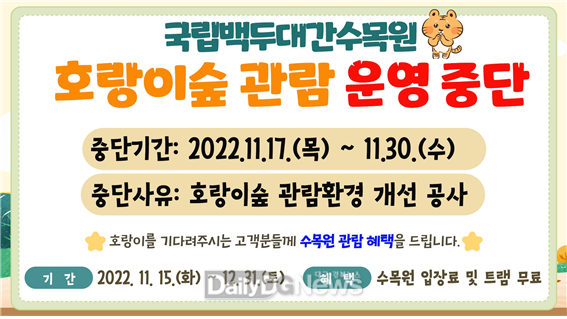 국립백두대간수목원 호랑이숲 관람 운영 중단
