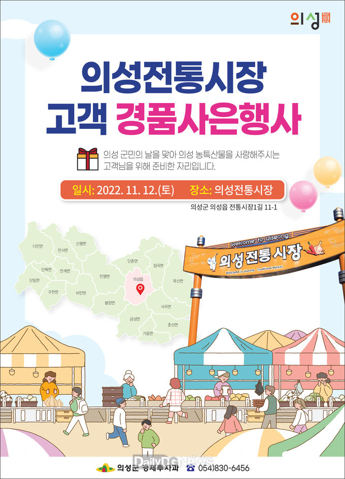 “의성전통시장 고객사은 대축제 개최!”