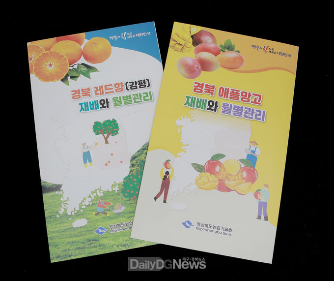 경북농기원, 레드향ㆍ애플망고 재배 관리법 발간